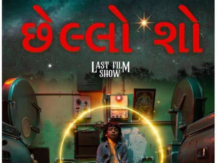 
‘Chhello Show’, India’s official entry to Oscars 